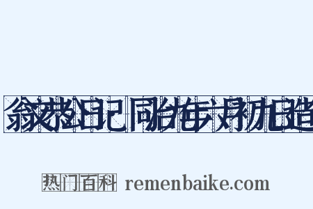 翁文恭公日记·同治九年六月初九日造句是什么意思的图片